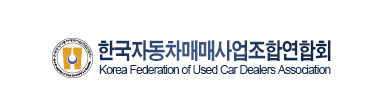 한국자동차매매사업조합연합회